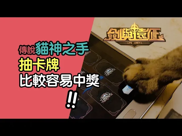 【百事喵可樂】劍與遠征~傳說貓神之手抽卡牌比較容易中紫卡!實測10連抽